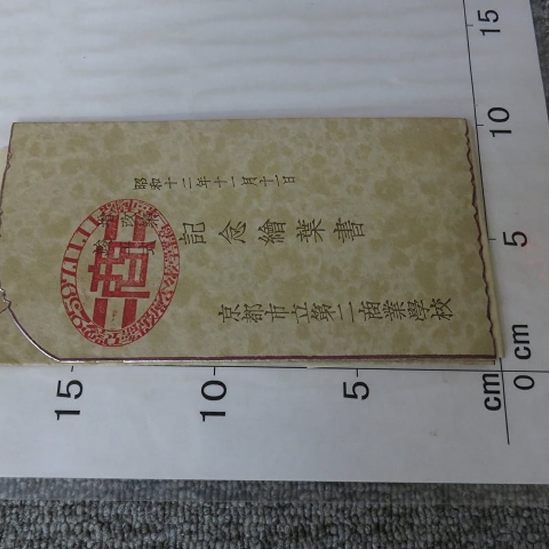 戦前・古い絵葉書『京都市立第二商業学校絵葉書3枚袋付+式場