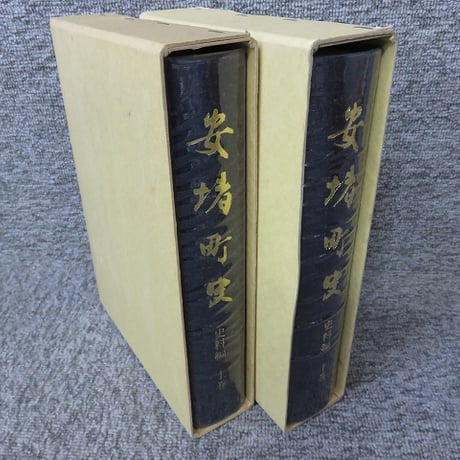 安堵町史 史料編　上下巻セット　2冊揃  OM1-S4