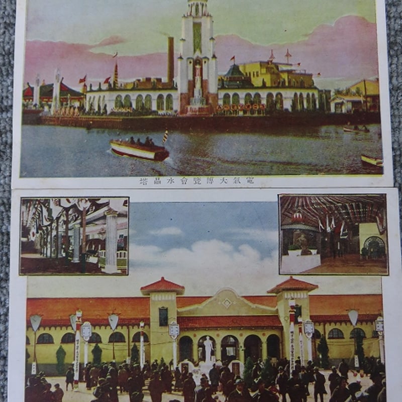 戦前・古い絵葉書 電気大博覧会8枚/BL5-A10 | エイワ書店 奈良の