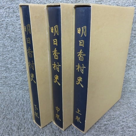 明日香村史　全3冊揃