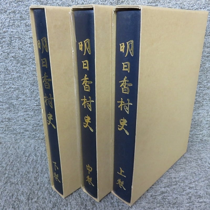 明日香村史 全3冊揃 | エイワ書店 奈良の古本屋