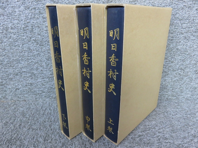 明日香村史 全3冊揃 | エイワ書店 奈良の古本屋