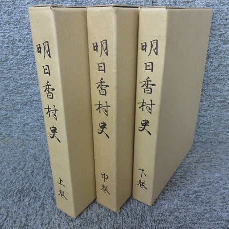 明日香村史　全3冊揃