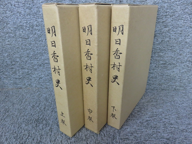 明日香村史 全3冊揃 | エイワ書店 奈良の古本屋