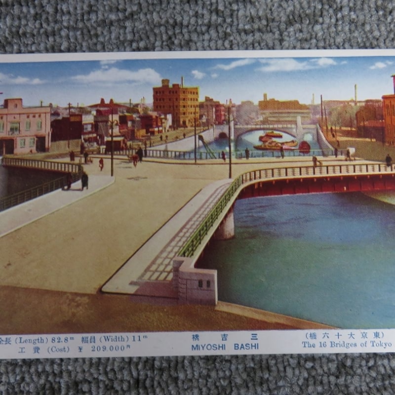 戦前絵葉書 東京大十六橋「三吉橋」/BL5-A31 | エイワ書店 奈良