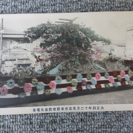 戦前絵葉書■大正4年12月東京市奉祝会記念花電車/手彩色？/BL5-A25