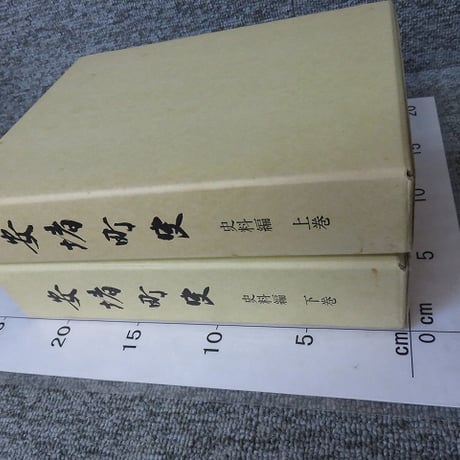 安堵町史 史料編　上下巻セット　2冊揃  OM1-S4