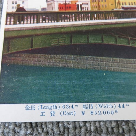 戦前絵葉書　東京大十六橋「江戸橋」/BL5-A34