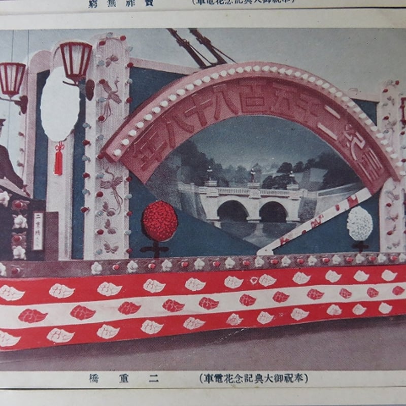 儀式のかんむり貼りもあり 軍事明治神宮花電車等 戦前記念絵はがき Picture Postcards Commemorating the Funeral of Emperor Meiji