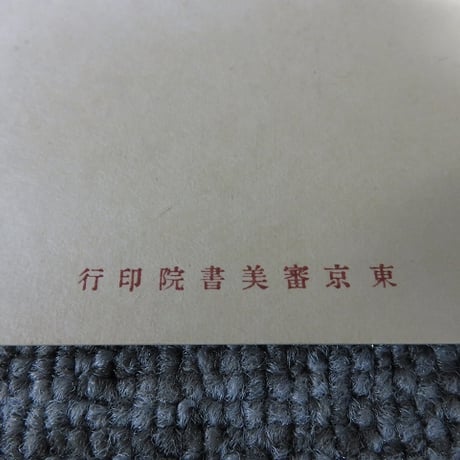 戦前絵葉書8枚まとめて浮世絵美女 女性 美人画 版画/東京審美院印刷/BL5-A11