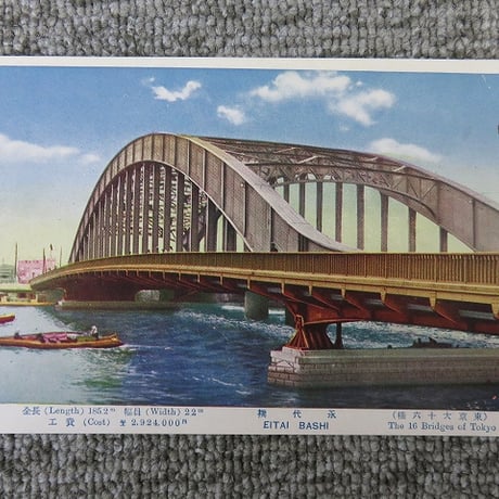 戦前絵葉書　東京大十六橋「永代橋」/BL5-A33