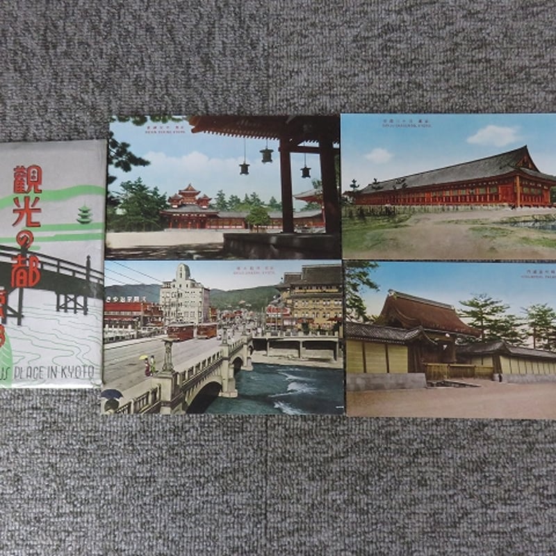 戦前絵葉書4枚『観光の都 京都』BL5-A4 | エイワ書店 奈良の古本屋