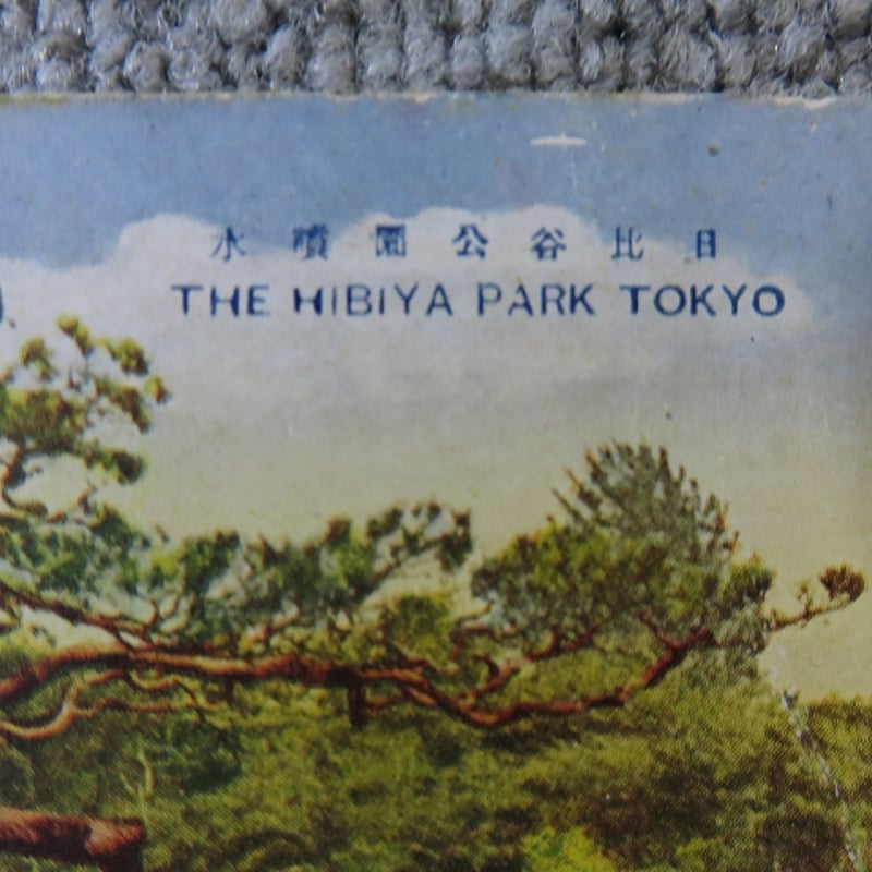 戦前絵葉書□東京 芝増上寺山門/逓信省/和田倉門/日比谷公園噴水 戦前絵葉書□東京 芝増上寺山門/逓信省/和田倉門/日比谷公園噴水