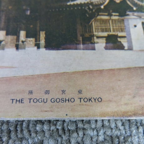 戦前絵葉書5枚■古い絵はがき/東京桜田門・日比谷公園・靖国神社・東宮御所/BL5-A15