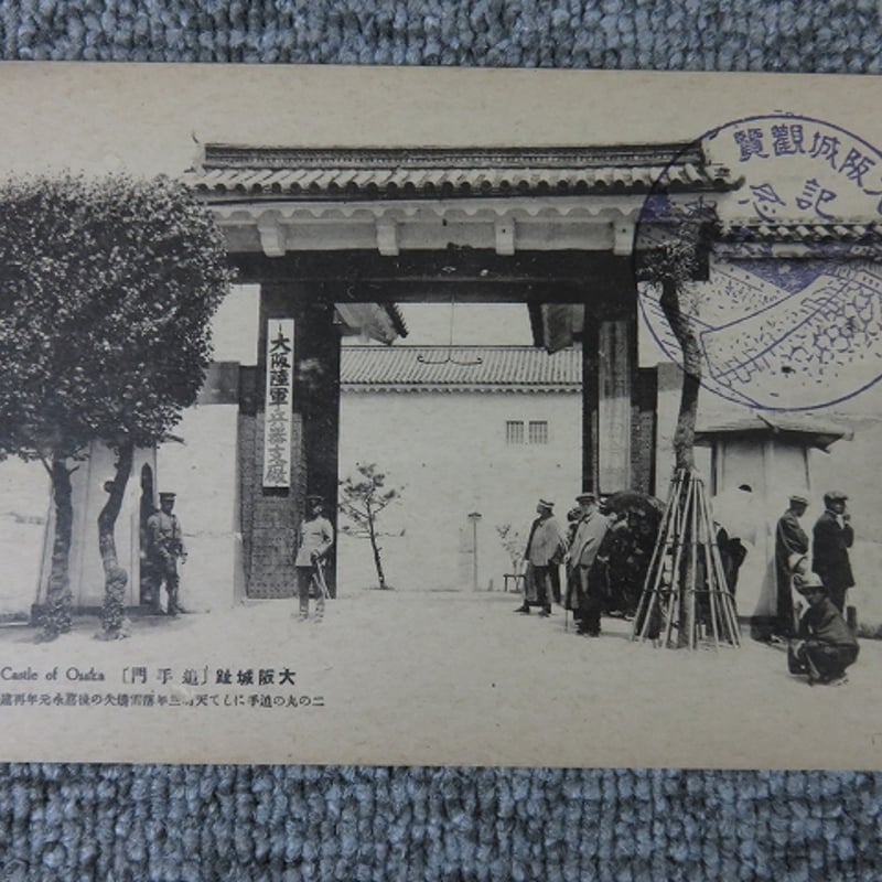 戦前絵葉書□大阪城趾絵葉書8枚 /第四師団司令部/BL5-A19 | エイワ書店