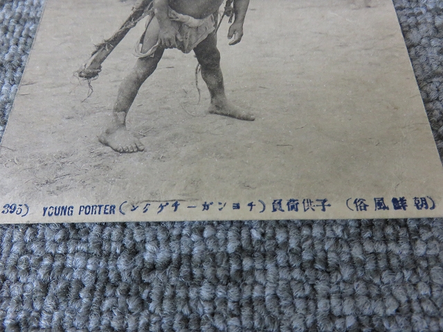 戦前絵葉書□朝鮮風俗 子供荷負(チョンガーチゲグン)/BL5-A27 戦前絵葉書□朝鮮風俗 子供荷負(チョンガーチゲグン)/BL5-A27
