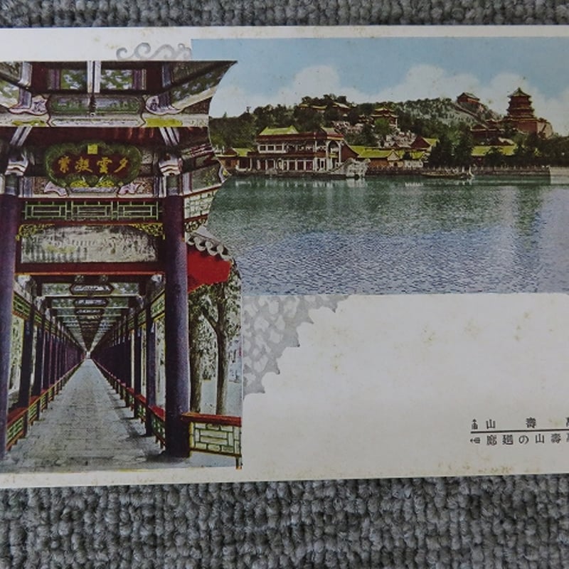 戦前絵葉書□『北京名所』3枚/BL5-A12 | エイワ書店 奈良の古本屋