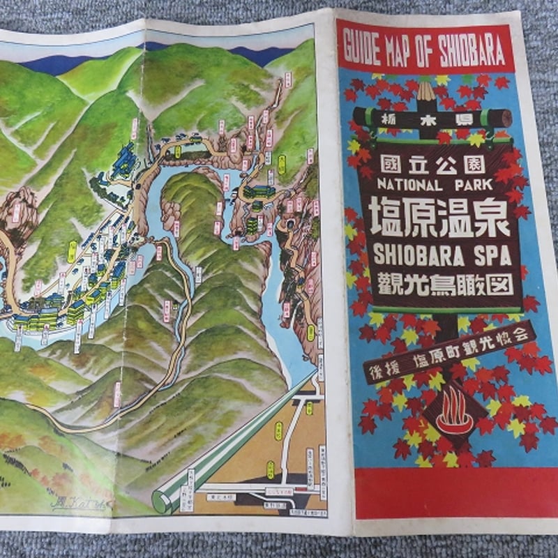 栃木県□昭和31年栃木県国立公園塩原温泉観光鳥瞰図□東京都ー 栃木県□昭和31年栃木県国立公園塩原温泉観光鳥瞰図□東京都ー