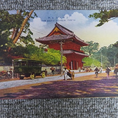 戦前絵葉書■東京 芝増上寺山門/逓信省/和田倉門/日比谷公園噴水/BL5-A16