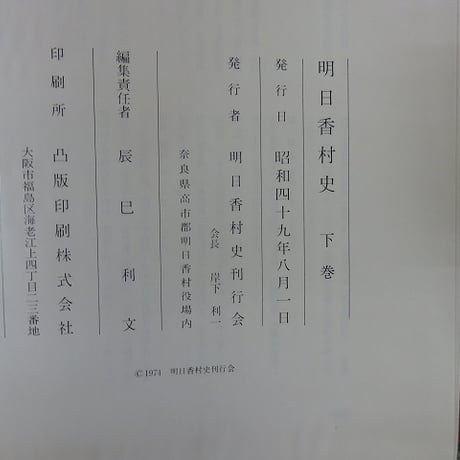 明日香村史　全3冊揃