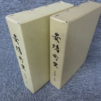安堵町史 史料編　上下巻セット　2冊揃  OM1-S4