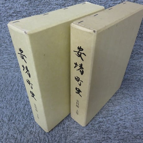 安堵町史 史料編　上下巻セット　2冊揃  OM1-S4