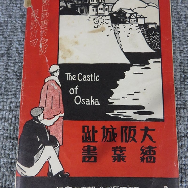 戦前絵葉書□大阪城趾絵葉書8枚 /第四師団司令部/BL5-A19