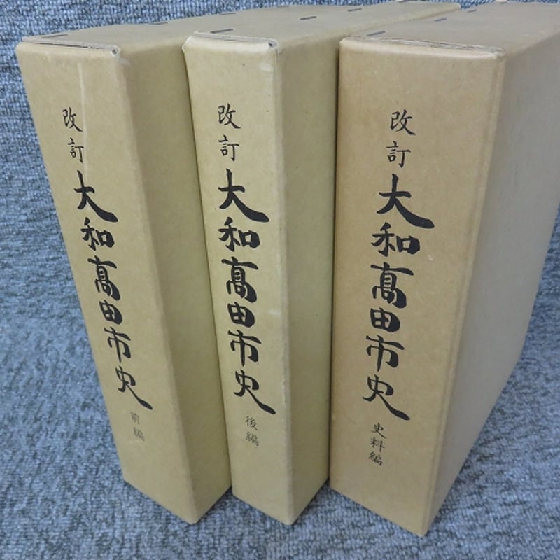 改訂 大和高田市史 「前編・後編・史料編 3冊揃」 OM1-S3