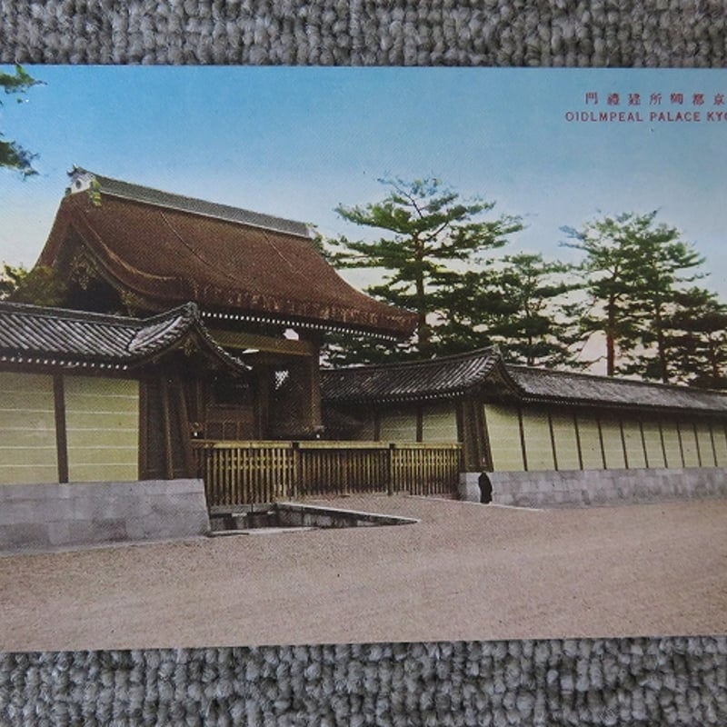 戦前絵葉書4枚『観光の都 京都』BL5-A4 | エイワ書店 奈良の古本屋