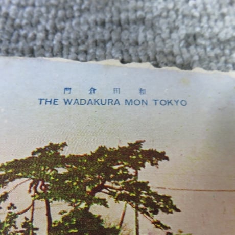 戦前絵葉書■東京 芝増上寺山門/逓信省/和田倉門/日比谷公園噴水/BL5-A16