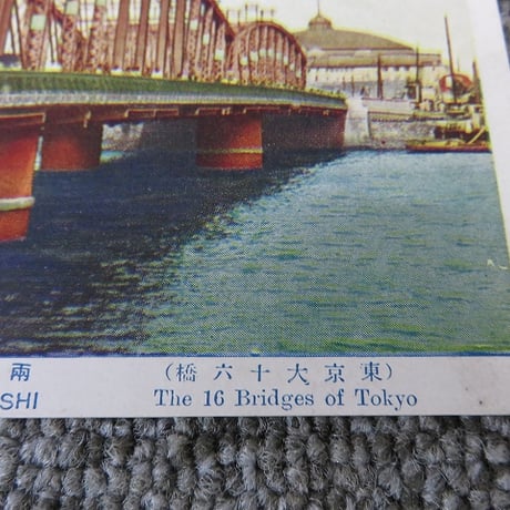 戦前絵葉書　東京大十六橋「両国橋」/BL5-A32