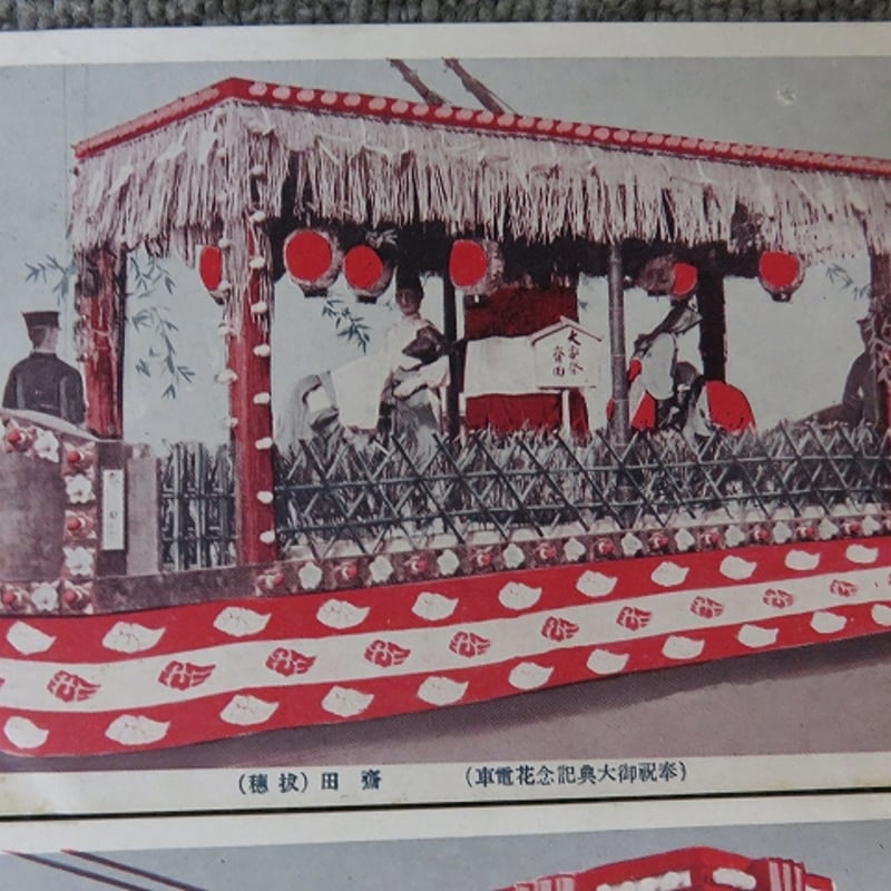 戦前 古い絵葉書8枚まとめて「花電車」（BL5-A3 | エイワ書店