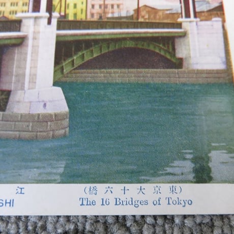 戦前絵葉書　東京大十六橋「江戸橋」/BL5-A34