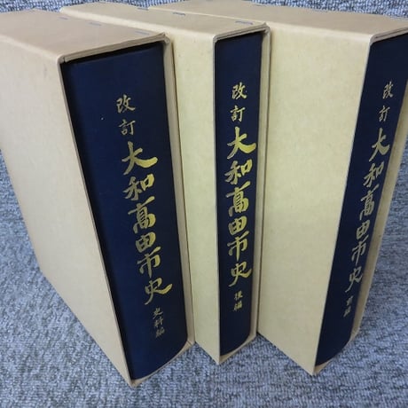 改訂 大和高田市史　「前編・後編・史料編　3冊揃」 OM1-S3