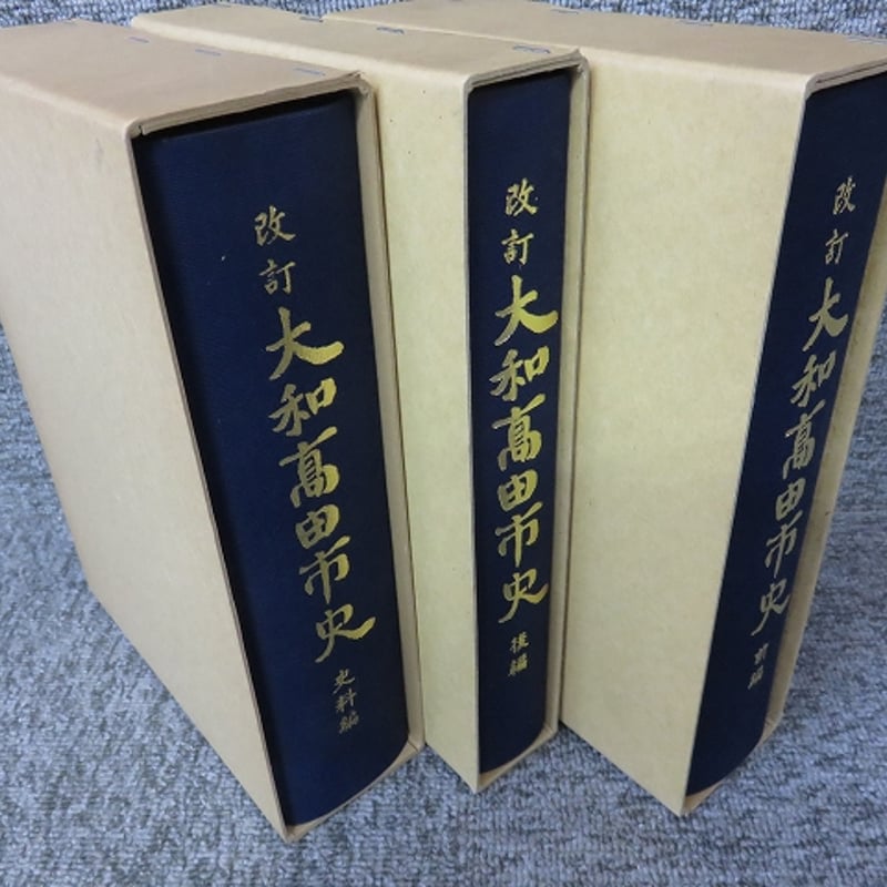改訂 大和高田市史 「前編・後編・史料編 3冊揃」 OM1-S3