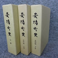 安堵町史　「本編（付図つき）・史料編上下巻の3冊」 OM1-S1