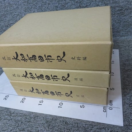 改訂 大和高田市史　「前編・後編・史料編　3冊揃」 OM1-S3