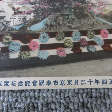 戦前絵葉書■大正4年12月東京市奉祝会記念花電車/手彩色？/BL5-A25