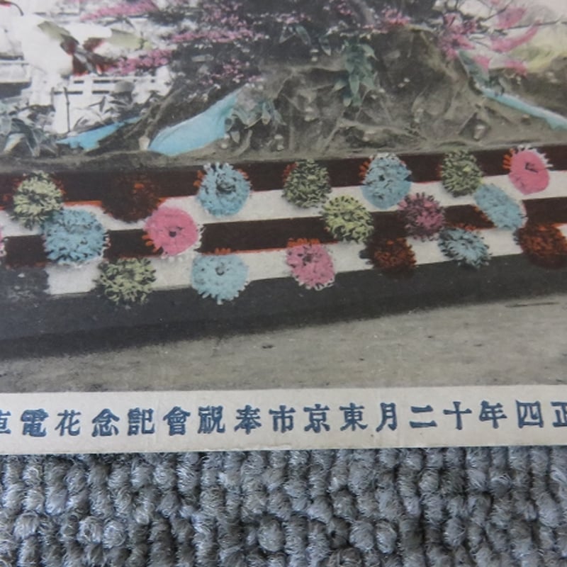 戦前絵葉書□大正4年12月東京市奉祝会記念花電車/手彩色？/BL5