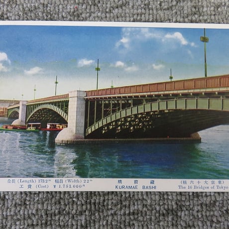 戦前絵葉書　東京大十六橋「蔵前橋」/BL5-A39