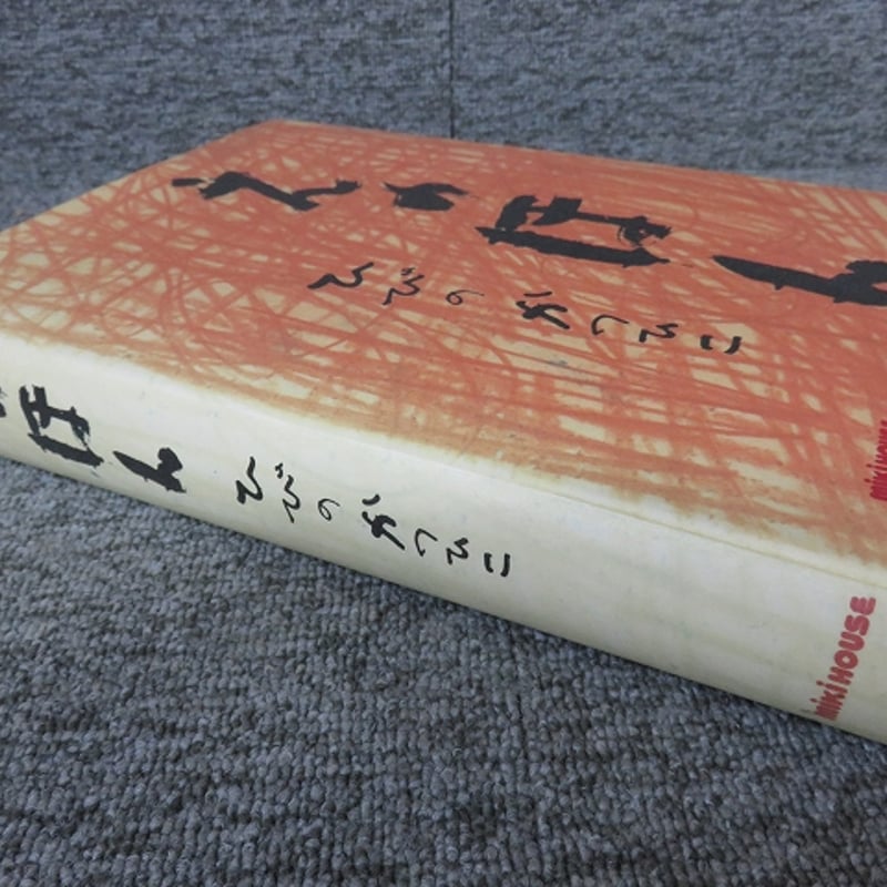 えのほん ひびのかつひこ （BL5-S8） | エイワ書店 奈良の古本屋