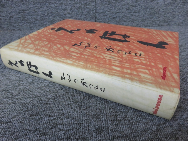 えのほん ひびのかつひこ （BL5-S8） | エイワ書店 奈良の古本屋