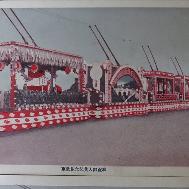 戦前 古い絵葉書8枚まとめて「花電車」（BL5-A3 | エイワ書店 奈良の古本屋