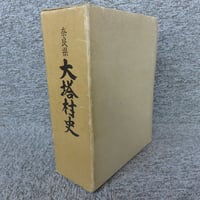 奈良県　大塔村史　OM1-S2