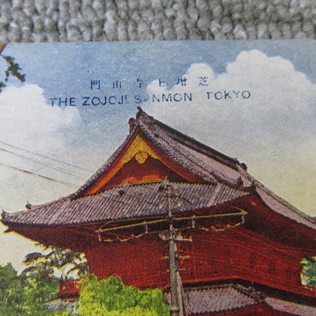 戦前絵葉書■東京 芝増上寺山門/逓信省/和田倉門/日比谷公園噴水/BL5-A16