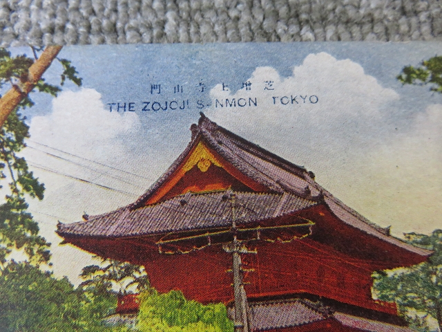 戦前絵葉書□東京 芝増上寺山門/逓信省/和田倉門/日比谷公園噴水/BL5