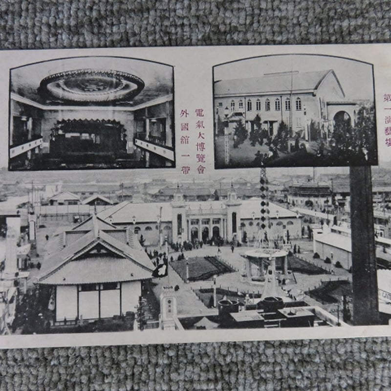 戦前の拓銀の絵葉書 古いボロボロ 古い絵葉書・大正『電気大博覧会』7枚スタンプ入/BL5-A9