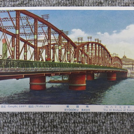 戦前絵葉書　東京大十六橋「両国橋」/BL5-A32