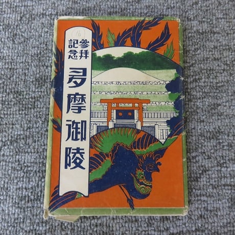 戦前絵葉書16枚まとめて/多摩御陵　記念参拝/浅川/BL5-A17