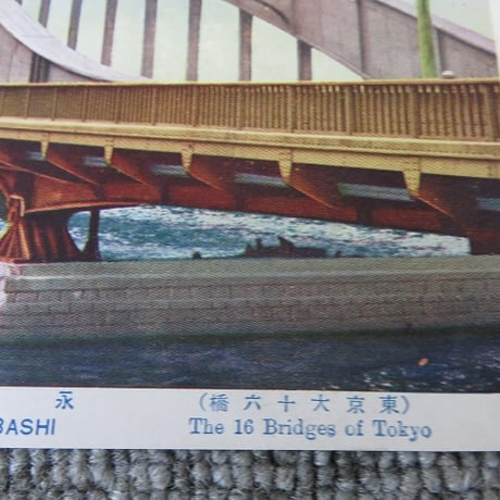 戦前絵葉書　東京大十六橋「永代橋」/BL5-A33